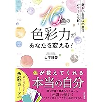 【帯付き】カラーコミュニケーション: 色彩との対話 進級進学限定企画】お子さんの感情を「色」で読み解くカラー